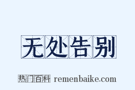 无处告别是什么意思的图片